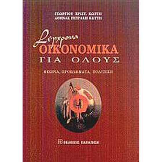 Σύγχρονα οικονομικά για όλους image 0