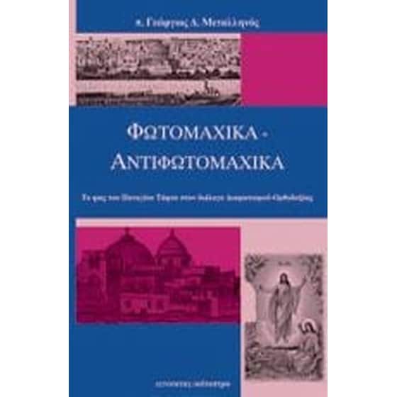 Φωτομαχικά-Αντιφωτομαχικά image 0