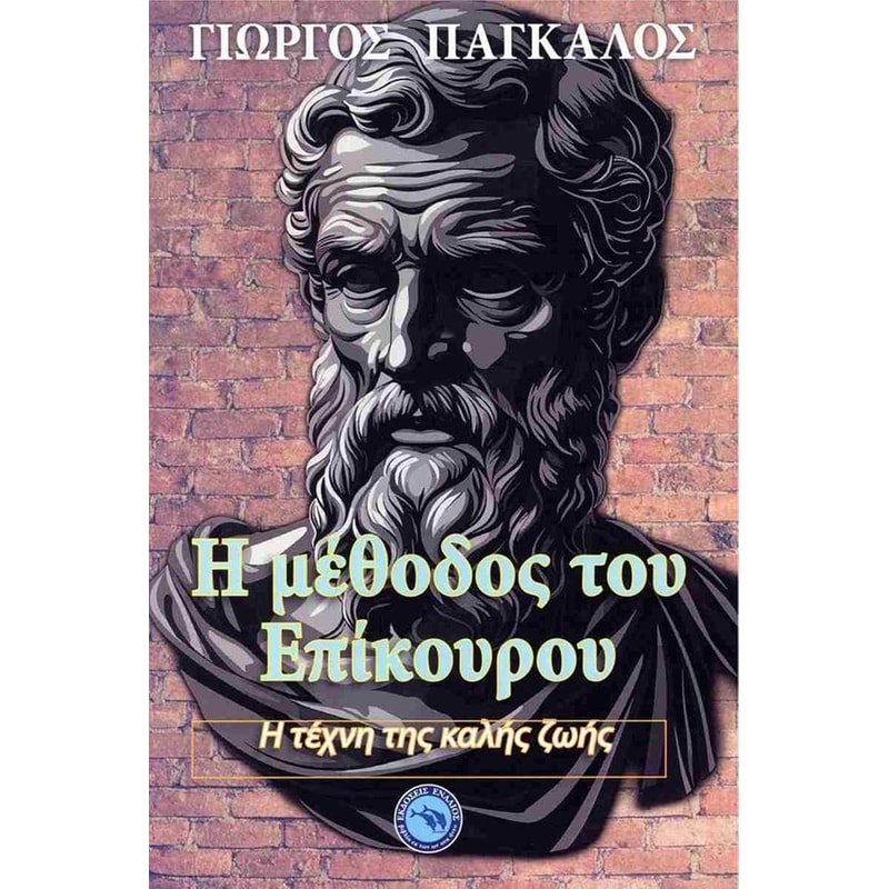 Η μέθοδος του Επίκουρου
