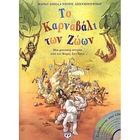 Το καρναβάλι των ζώων image 0