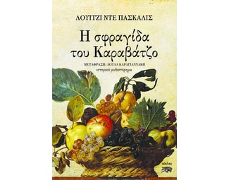 Η σφραγίδα του Καραβάτζο image 0