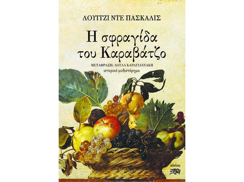 Η σφραγίδα του Καραβάτζο