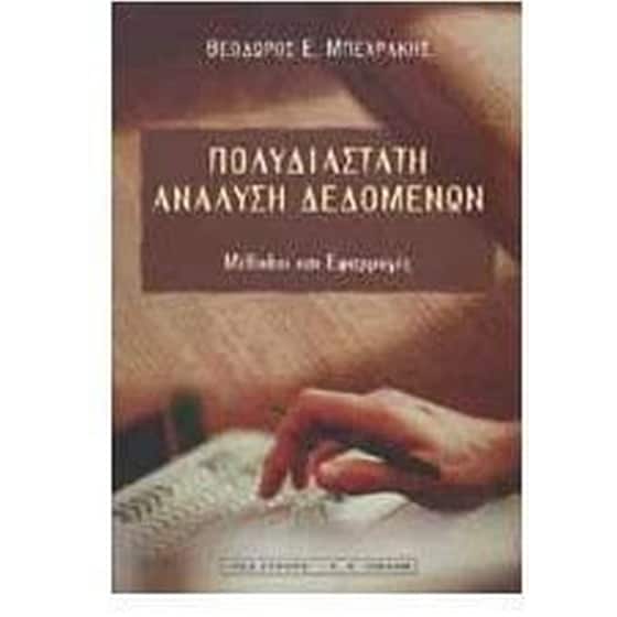 Πολυδιάστατη ανάλυση δεδομένων image 0