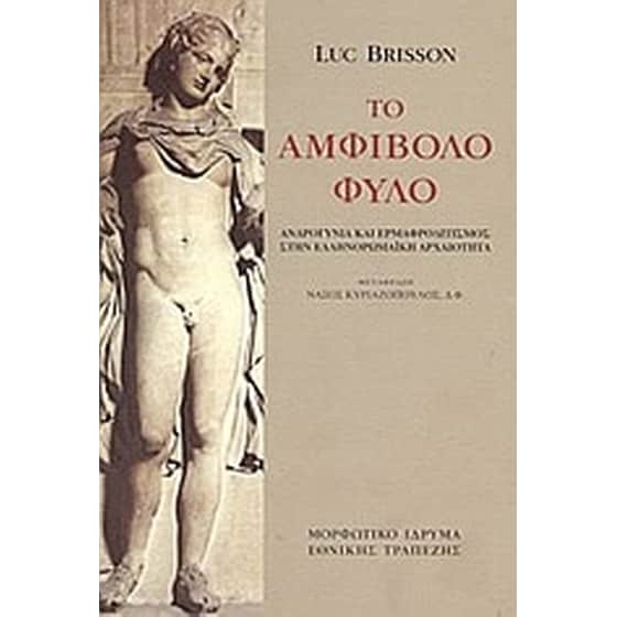Το αμφίβολο φύλο image 0