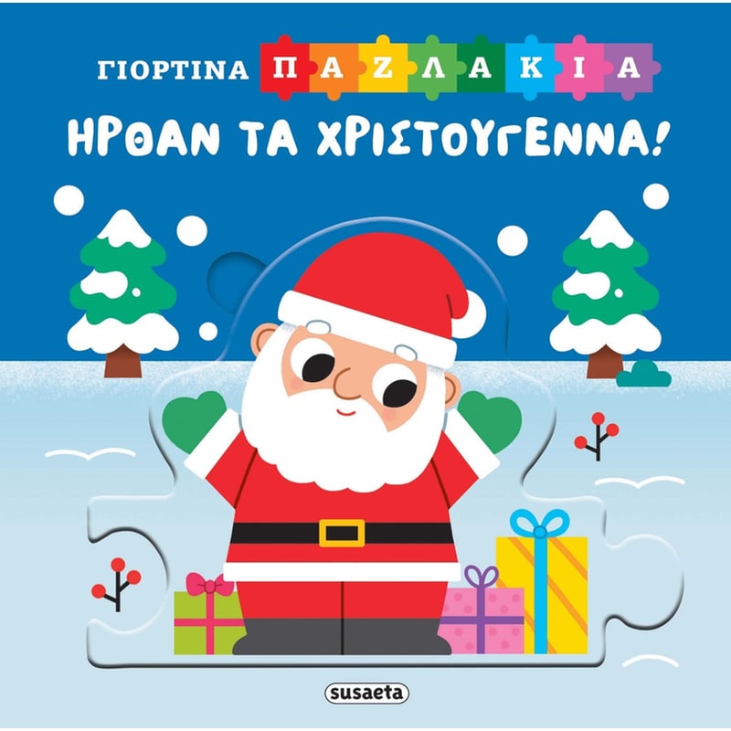 Ήρθαν τα Χριστούγεννα!