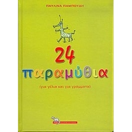24 παραμύθια