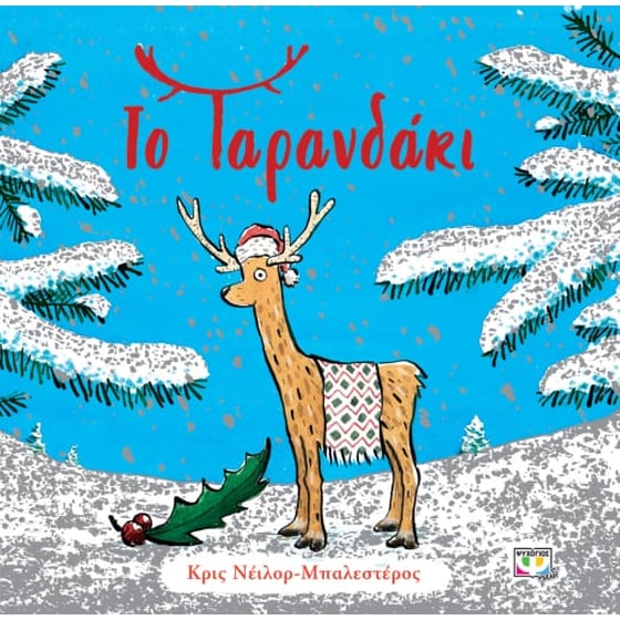 Το ταρανδάκι image 0