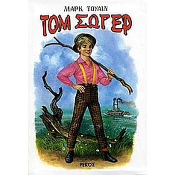 Οι περιπέτειες του Τομ Σώγερ image 0