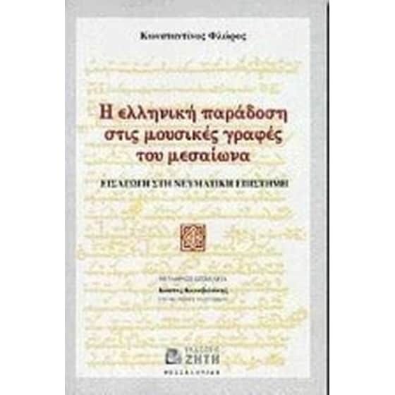 Η ελληνική παράδοση στις μουσικές γραφές του μεσαίωνα image 0