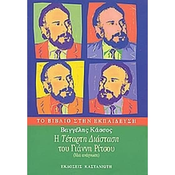 Η "Τέταρτη διάσταση" του Γιάννη Ρίτσου image 0