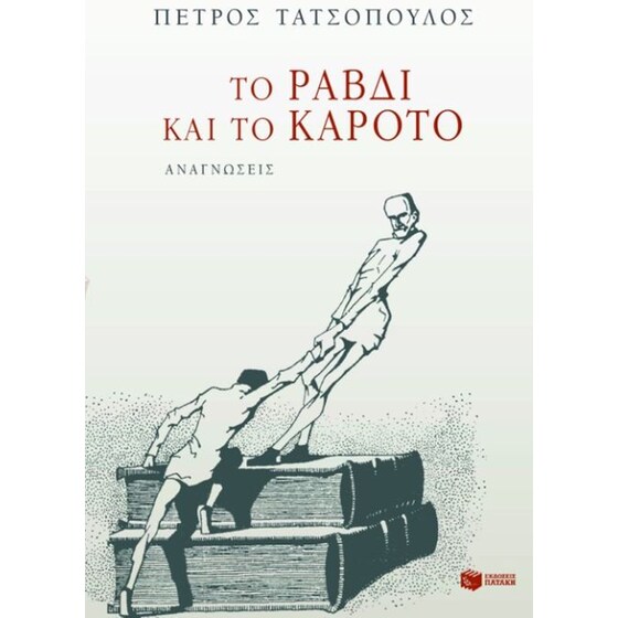 Το ραβδί και το καρότο image 0