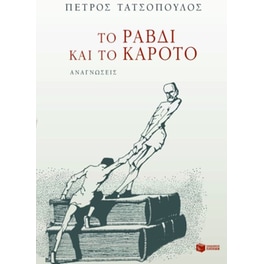 Το ραβδί και το καρότο
