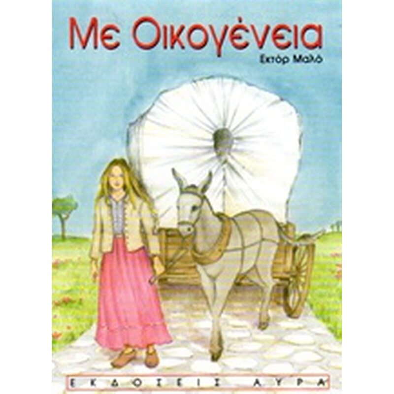 Με οικογένεια