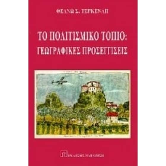 Το πολιτιστικό τοπίο image 0