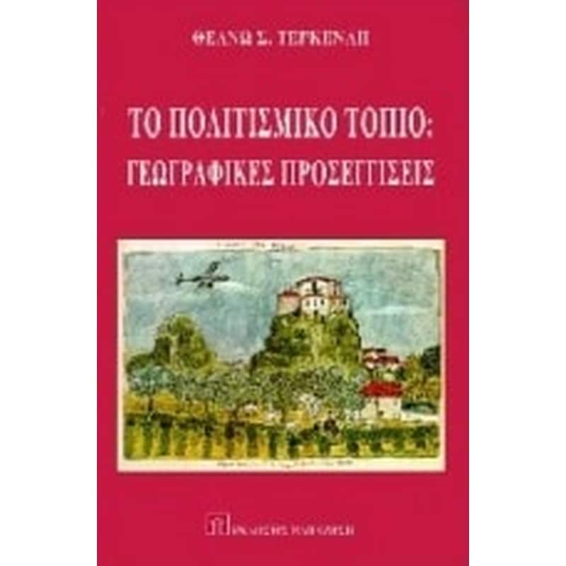 Το πολιτιστικό τοπίο