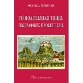 Το πολιτιστικό τοπίο