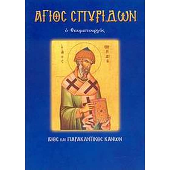 Άγιος Σπυρίδων ο θαυματουργός image 0