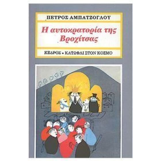 Η αυτοκρατορία της Βροχίτσας image 0
