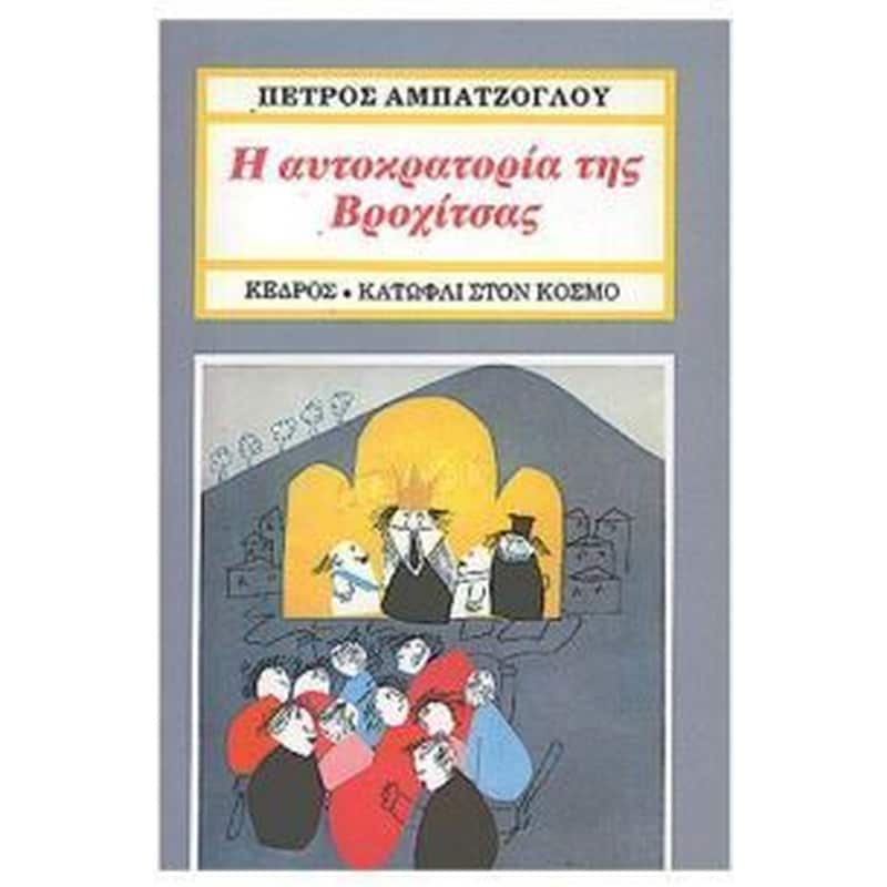 Η ΑΥΤΟΚΡΑΤΟΡΙΑ ΤΗΣ ΒΡΟΧΙΤΣΑΣ