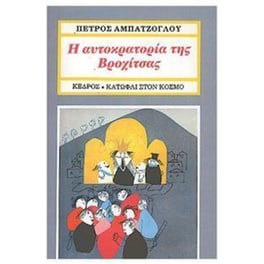 Η αυτοκρατορία της Βροχίτσας