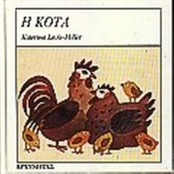 Η κότα image 0