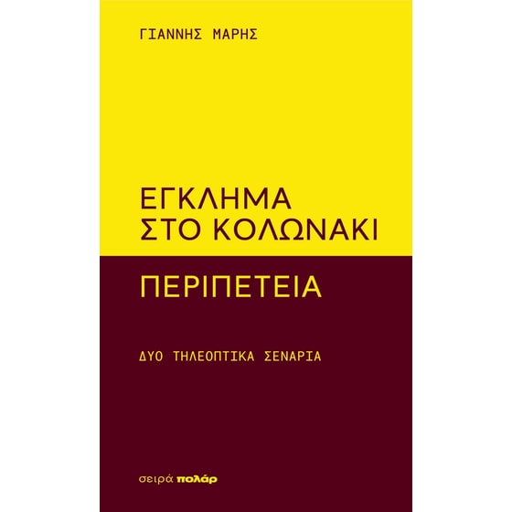Έγκλημα στο Κολωνάκι - Περιπέτεια image 0