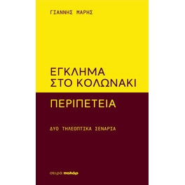 Έγκλημα στο Κολωνάκι - Περιπέτεια
