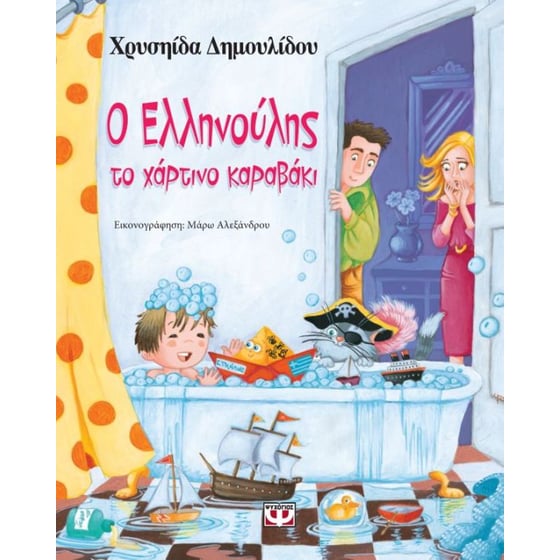 Ο Ελληνούλης, το χάρτινο καραβάκι image 0