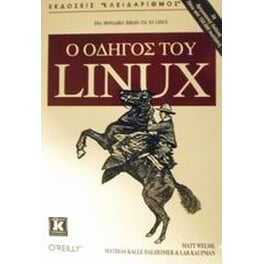 Ο οδηγός του Linux