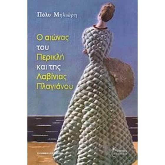 Ο αιώνας του Περικλή και της Λαβίνιας Πλαγιάννου image 0
