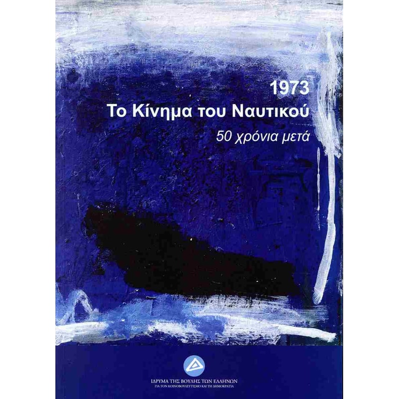 1973 - Το κίνημα του ναυτικού