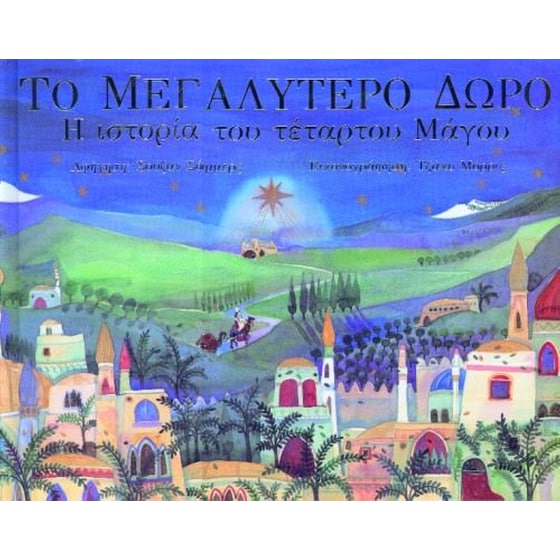 Το μεγαλύτερο δώρο image 0