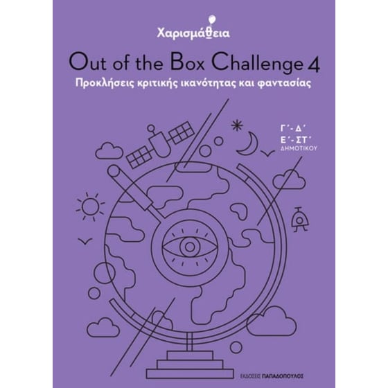 Χαρισμάθεια - Out of the Box Challenge 4 image 0