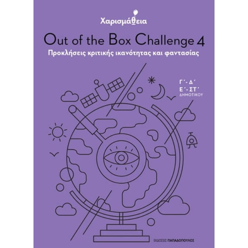 Χαρισμάθεια - Out of the Box Challenge 4
