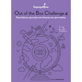 Χαρισμάθεια - Out of the Box Challenge 4