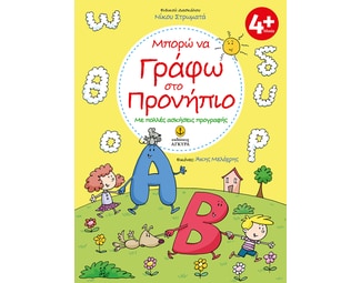 Μπορώ να γράφω στο προνήπιο image 0