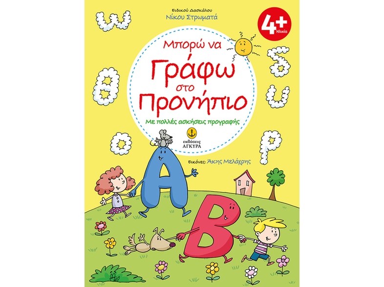 Μπορώ να γράφω στο προνήπιο