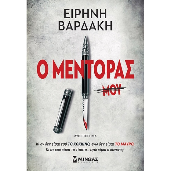 Ο μέντορας image 0