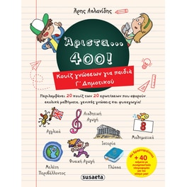 Άριστα... 400!