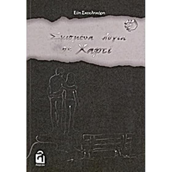 Σχισμένα λόγια σε χαρτί image 0