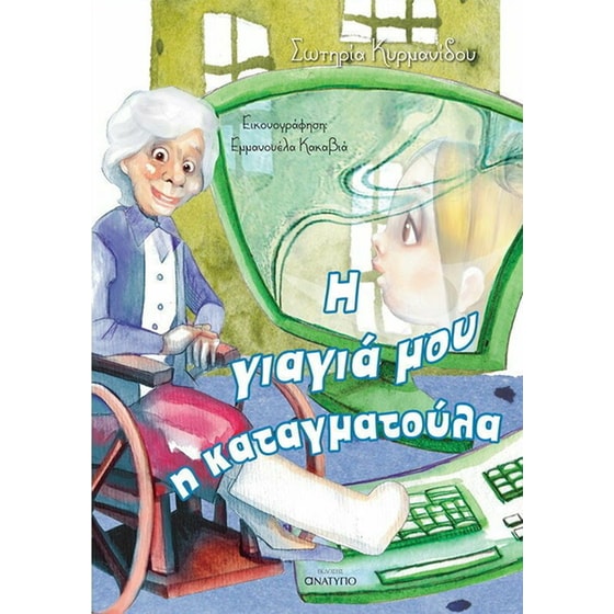 Η γιαγιά μου η καταγματούλα image 0