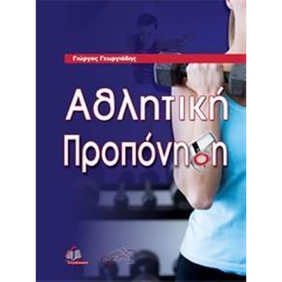 Αθλητική Προπόνηση image 0