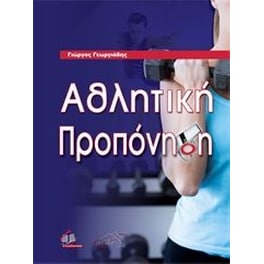 Αθλητική Προπόνηση