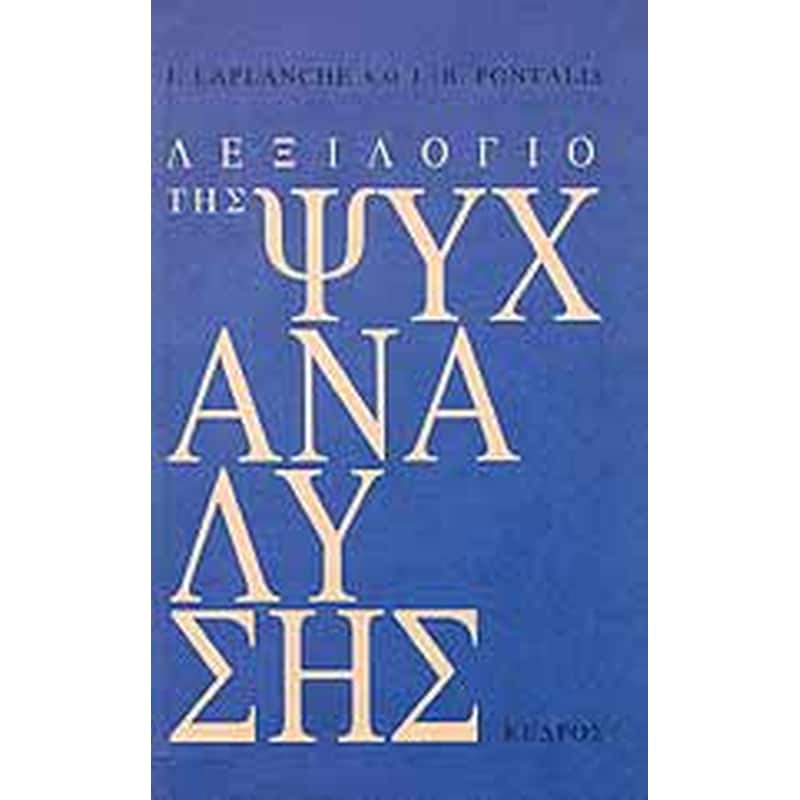 Λεξιλόγιο της ψυχανάλυσης