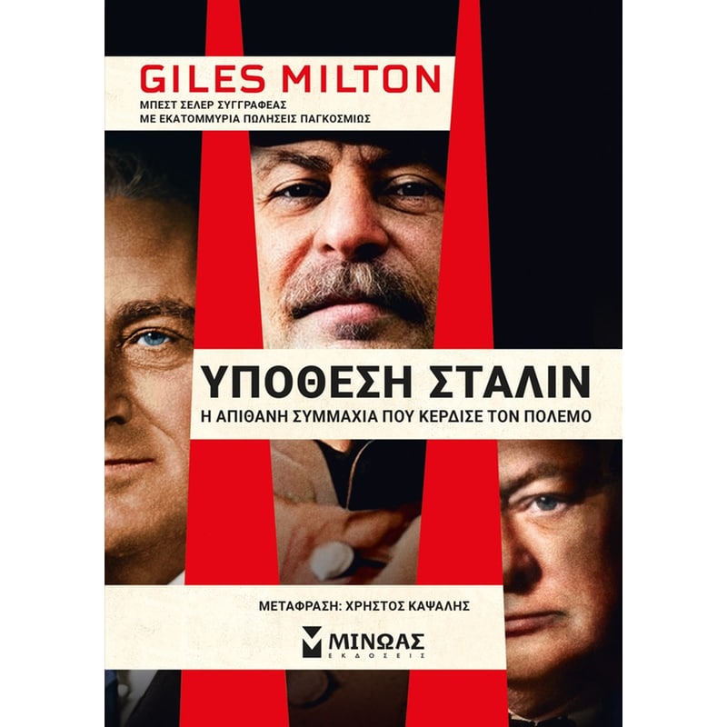 ΥΠΟΘΕΣΗ ΣΤΑΛΙΝ