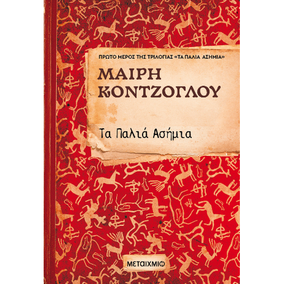 Τα παλιά ασήμια image 0