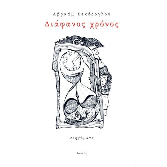 Διάφανος χρόνος image 0
