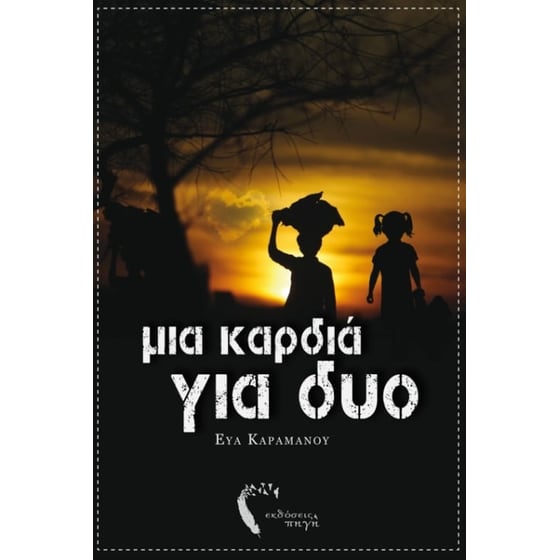 Μια καρδιά για δύο image 0