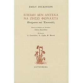 Επειδή δεν άντεχα να ζήσω φωναχτά