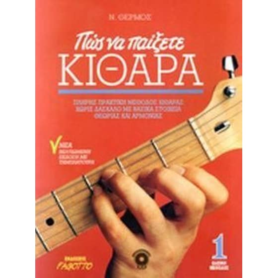 Πώς να παίξετε κιθάρα 1 image 0